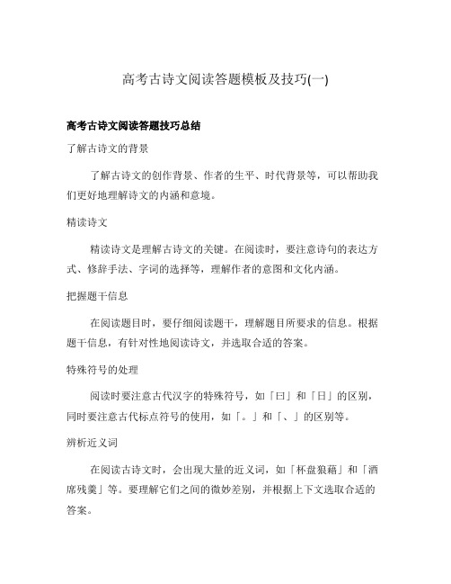 高考古诗文阅读答题模板及技巧(一)