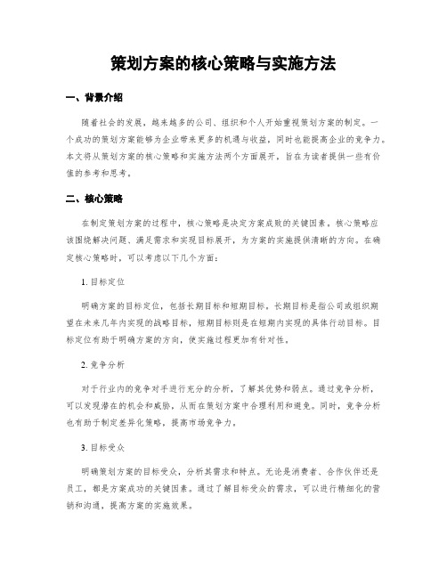 策划方案的核心策略与实施方法