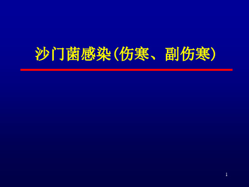 沙门菌感染(伤寒、副伤寒)