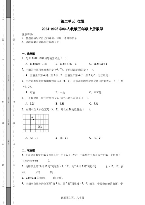 第二单元位置(单元测试)-2024-2025学年人教版五年级上册数学