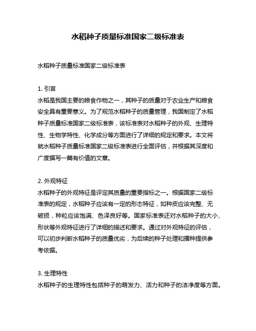 水稻种子质量标准国家二级标准表