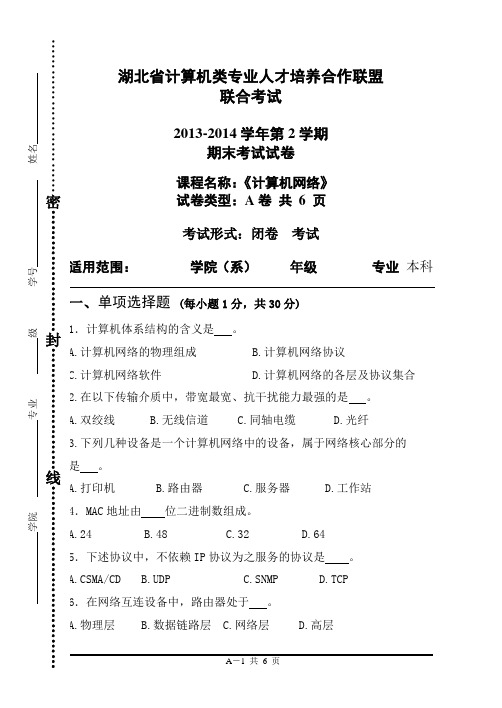 2014年5月计算机网络联考试卷A