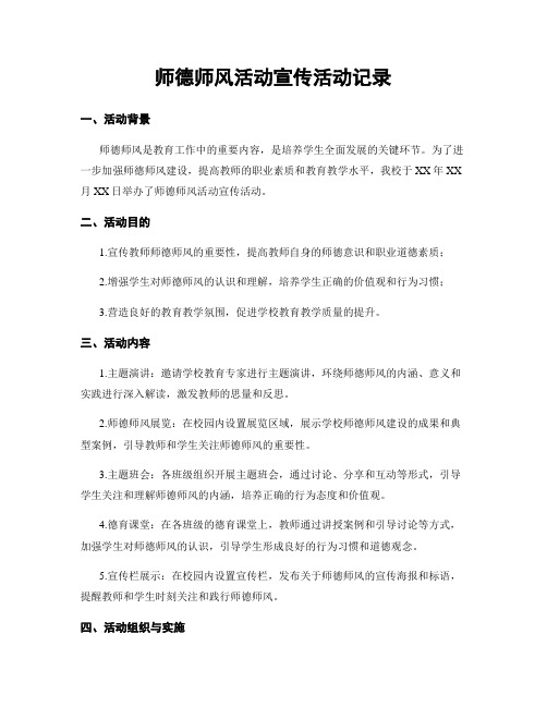 师德师风活动宣传活动记录