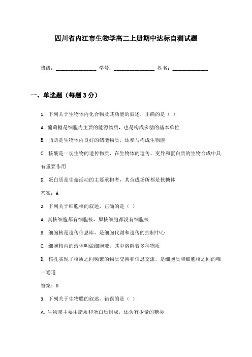 四川省内江市生物学高二上册期中达标自测试题及答案