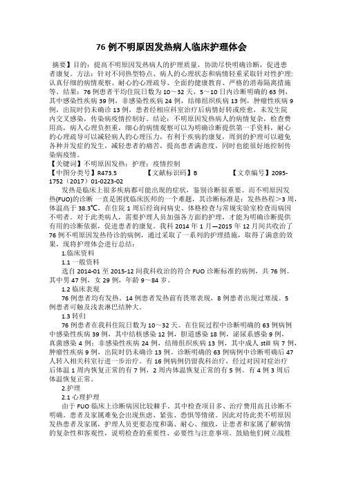 76例不明原因发热病人临床护理体会