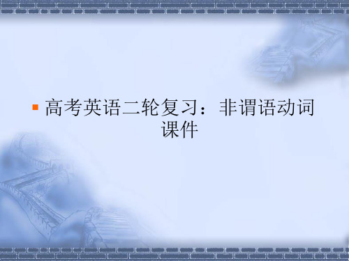 【名师名家最新原创】高考英语二轮复习精品课件：非谓语动词课件(全国通用)