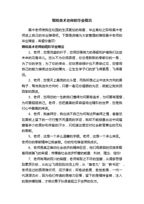 赠给美术老师的毕业赠言