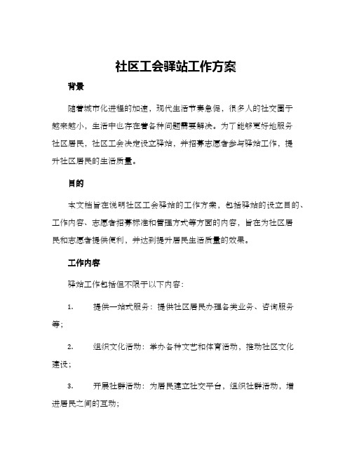 社区工会驿站工作方案