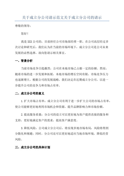 关于成立分公司请示范文关于成立分公司的请示