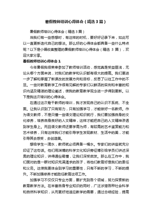 暑假教师培训心得体会（精选3篇）