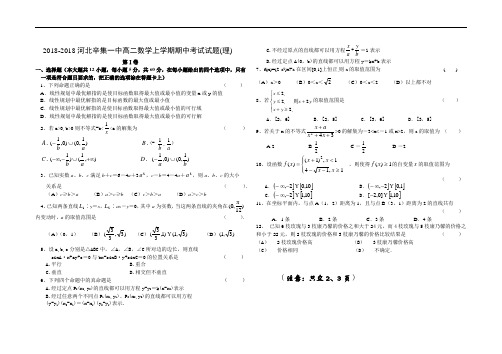 最新-2018河北辛集一中高二数学上学期期中考试试题(理