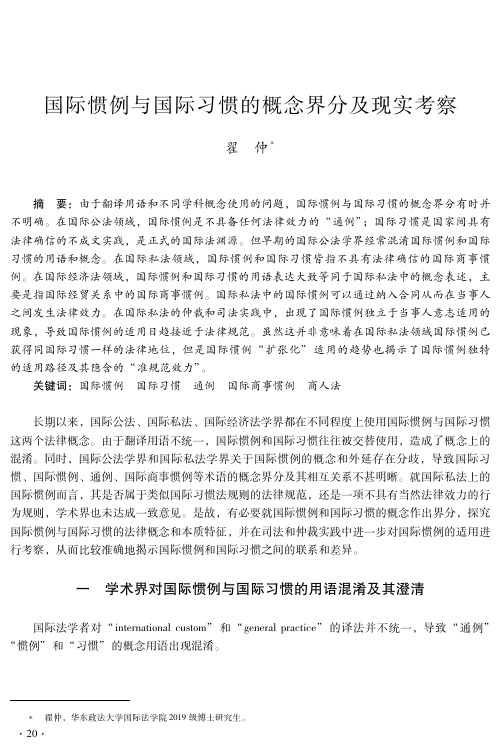 国际惯例与国际习惯的概念界分及现实考察