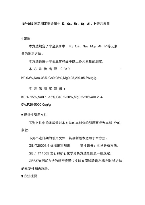 ICP-OES测定测定非金属中K、Ca、Na、Mg、Al、P等元素量