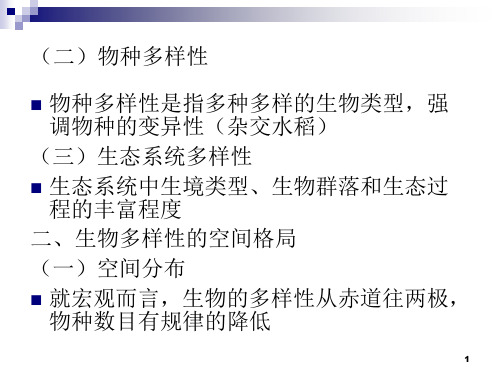 物种生物多样性包括2个方面物种数量丰富程度和物种的均匀度