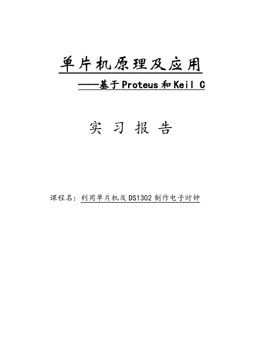 利用单片机及DS1302制作电子时钟_实习报告 精品