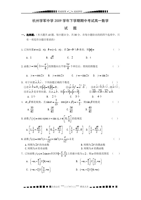 浙江省学军中学09-10学年高一下学期期中试题数学