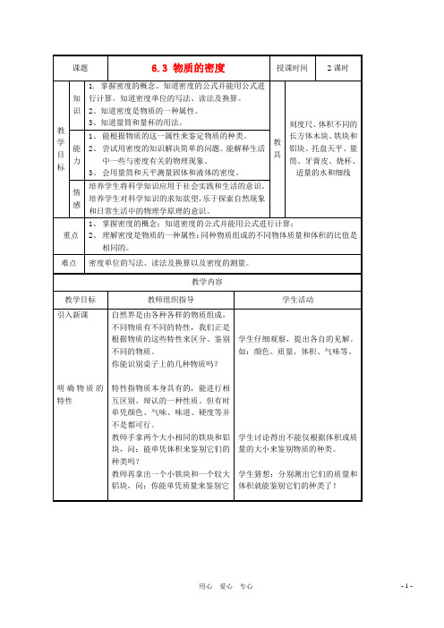 江苏省2012八年级物理《6.3-1物质的密度》教案.doc