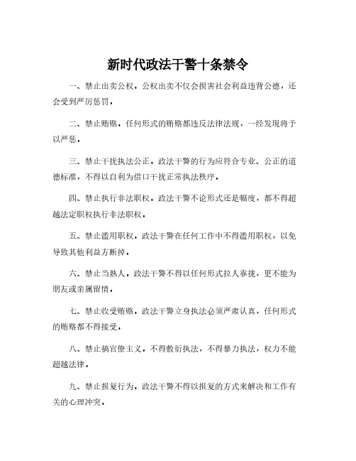 新时代政法干警十条禁令