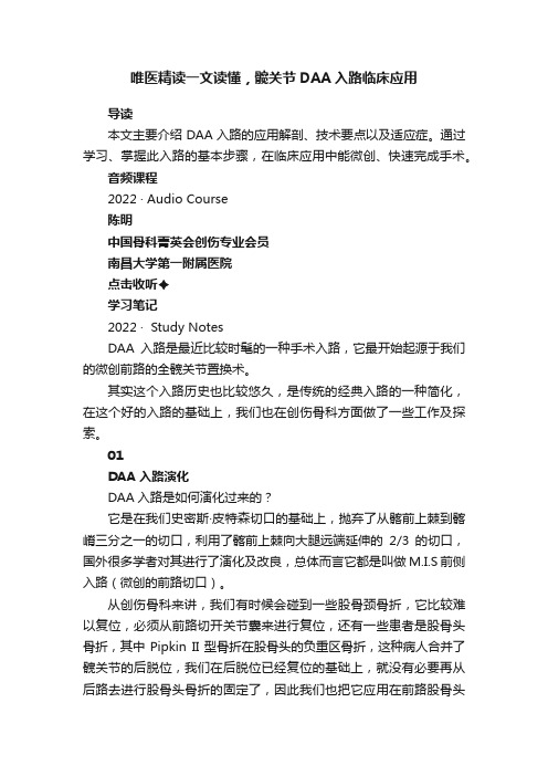 唯医精读一文读懂，髋关节DAA入路临床应用