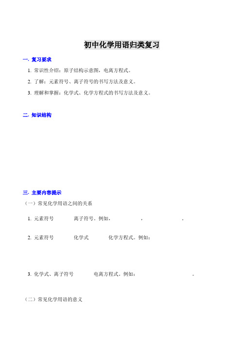 最新初中教案-初中化学用语归类复习 精品