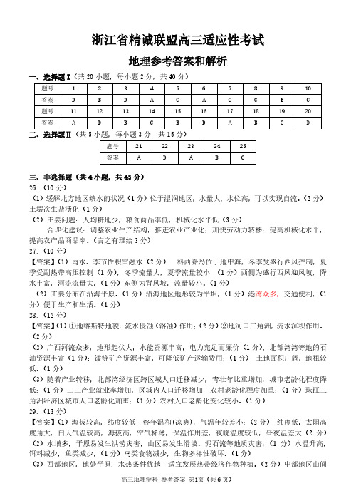 浙江省精诚联盟高三适应性考试地理学科参考答案(2020年6月)