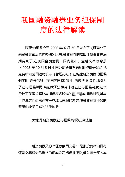 我国融资融券业务担保制度的法律解读