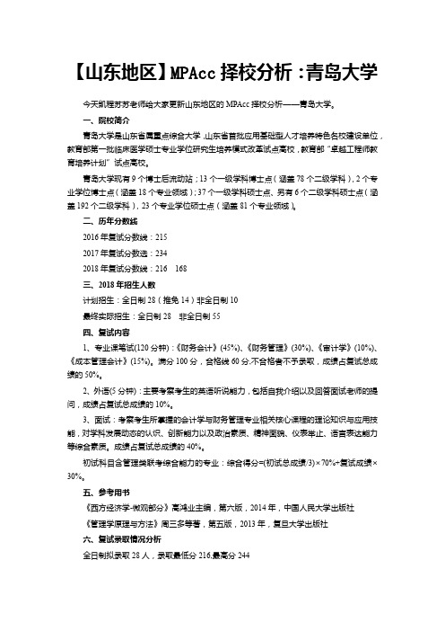 【山东地区】MPAcc择校分析：青岛大学