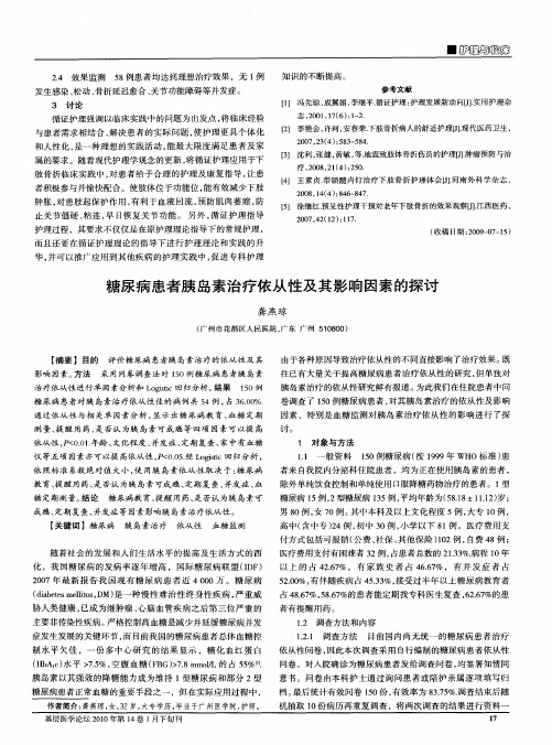 糖尿病患者胰岛素治疗依从性及其影响因素的探讨