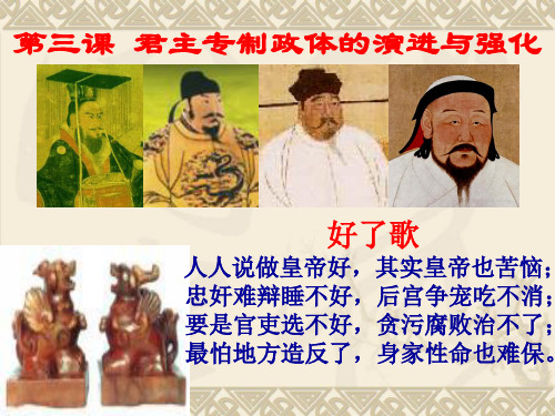 《君主专制政体的演进与强化》课件