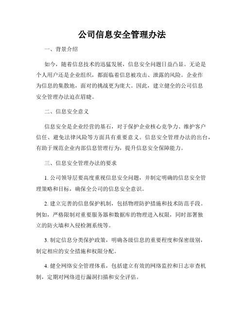 公司信息安全管理办法