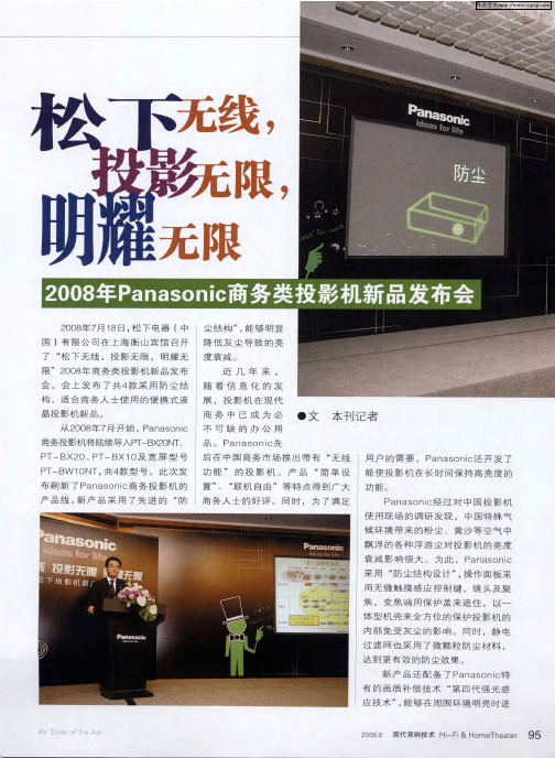 松下无线,投影无限,明耀无限——2008年Panasonic商务类投影机新品发布会