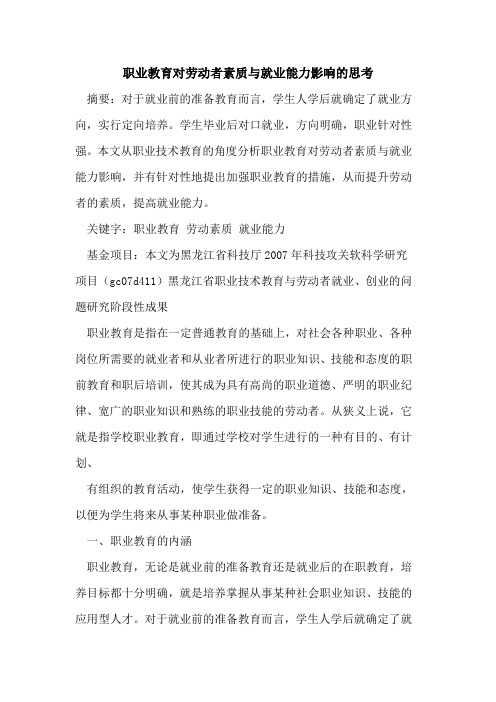 职业教育对劳动者素质与就业能力影响的思考