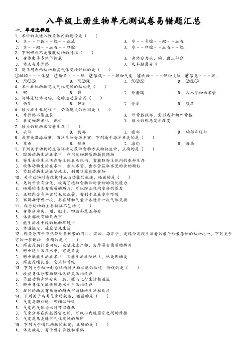 人教八年级初二上册生物易错题目分析