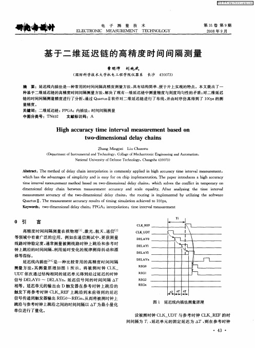 基于二维延迟链的高精度时间间隔测量