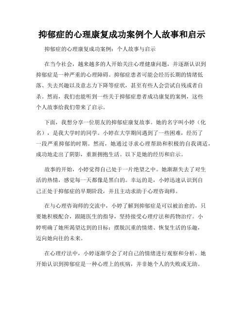 抑郁症的心理康复成功案例个人故事和启示