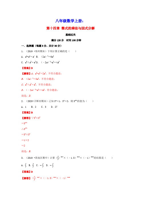 八年级数学上册第十四章整式的乘法与因式分解基础过关卷单元测试卷含解析新版新人教版