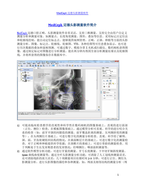 MedCeph迈德头影测量软件简介