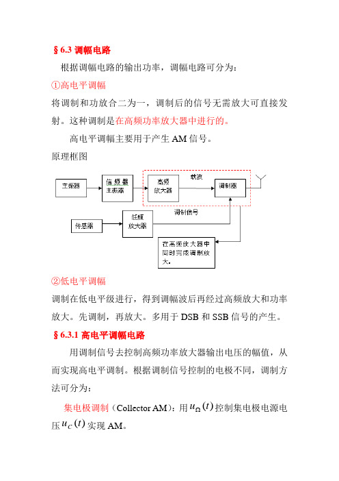 6.3 调幅电路