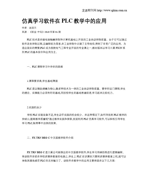 仿真学习软件在PLC教学中的应用