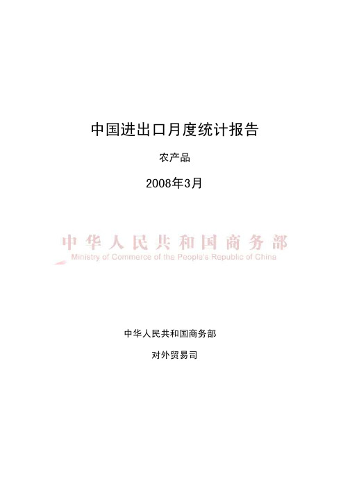 中国进出口月度统计报告-农产品-2008年3月