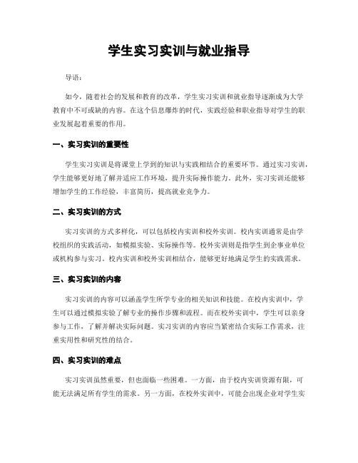 学生实习实训与就业指导