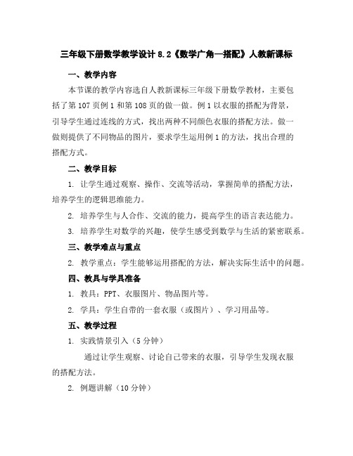 三年级下册数学教学设计-8.2《数学广角—搭配》人教新课标