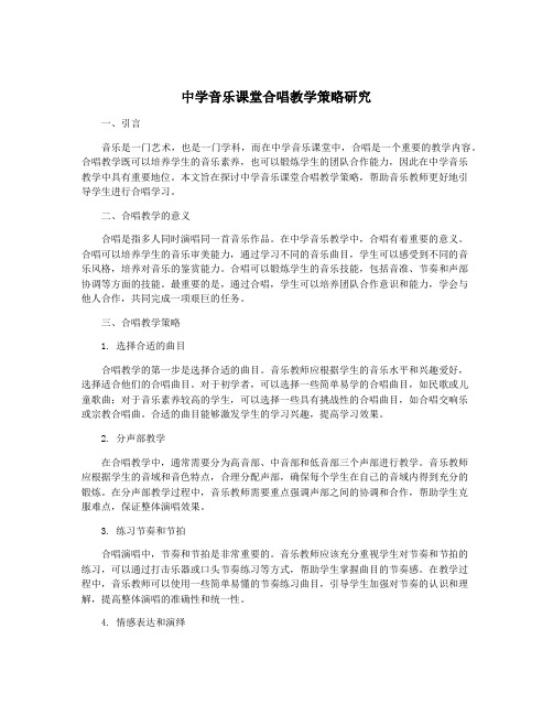 中学音乐课堂合唱教学策略研究