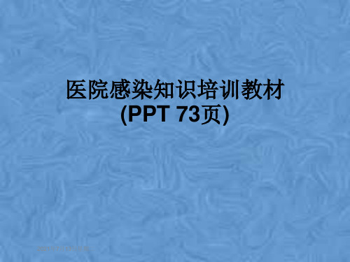 医院感染知识培训教材(PPT 73页)