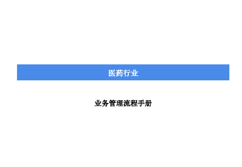 药业业务管理流程手册(全套经典) 309页