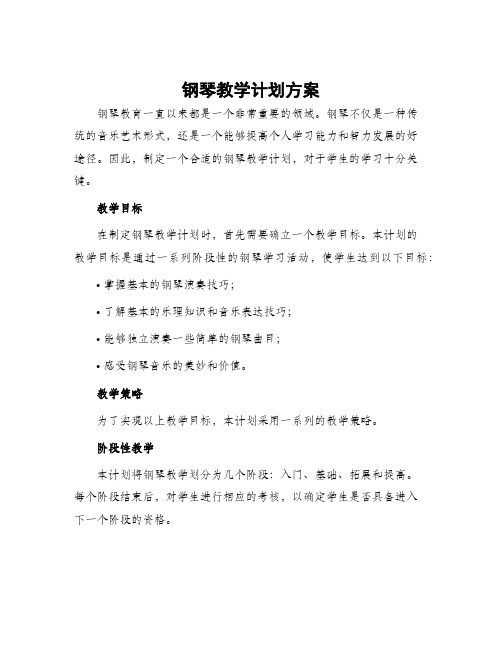 钢琴教学计划方案