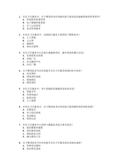 社区卫生服务创新管理技术应用管理技术应用考试 选择题 46题