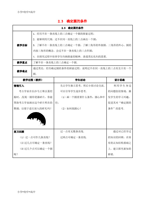教育最新K12九年级数学上册 第二章 2.3 确定圆的条件教案 (新版)苏科版
