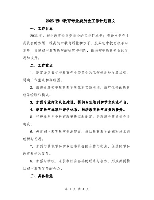 2023初中教育专业委员会工作计划范文