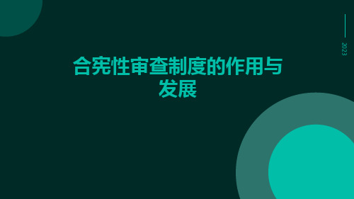 合宪性审查制度的作用与发展